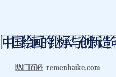 中国绘画的继承与创新造句是什么意思的图片